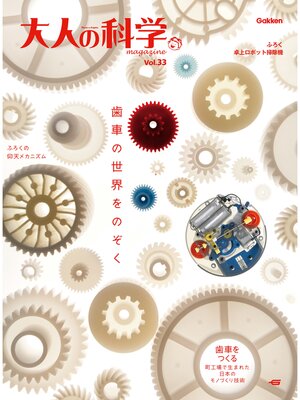 cover image of 大人の科学マガジン Ｖｏｌ．３３（卓上ロボット掃除機）